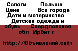 Сапоги Demar Польша  › Цена ­ 550 - Все города Дети и материнство » Детская одежда и обувь   . Свердловская обл.,Ирбит г.